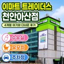 베스킨라빈스천안아산트레이더스점 | 4개월 아기와 이마트 트레이더스 천안아산점 다녀온 후기｜수유실·유모차 이용 꿀팁
