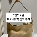 더버킷 | 스탠드오일 미오버킷백 샌드 솔직 후기 : 홍대 매장 vs 더현대 가격 차이 비교 내돈내산