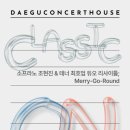 소프라노 조현진의 클래식 뮤지컬 이미지