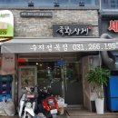족황상제 수지성복점 이미지