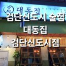 대동집검단 네이버블로그
