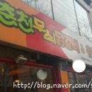 춘천무쇠닭갈비유황오리 이미지