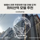 거기모텔 | [까치산역 모텔_룸 시크릿 서포터즈, 거기 모텔 후기]