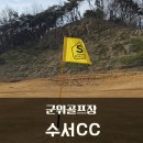 수서그린골프[스크린룸2포함] | 대구 근교 군위골프장 수서CC 코스상태, 그린상태 시범라운드 후기