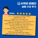 미래꿈수학학원 - 연수구 해돋이로 168-15 | [수학이 미래다] 학부모님 수강 후기 / 관저동 수학학원