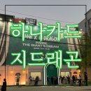 하나정보 | 하나카드 x 지드래곤 GD 팝업 후기 및 예약 성수동 위치 정보