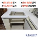 상판수퍼 | 남원 인조대리석 싱크대 상판 리폼 후기