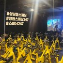 상남동247 | 창원 상남동 스피닝247 급찐급빠 확실한 운동
