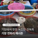 청해할매 | 기장 연화리 해녀촌 전복죽 해산물 맛집 “6번 청해할매” 솔직후기