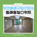 동래동일스위트 | 부산동래구입주청소 명장동 동래동일스위트 깔끔한 공간으로