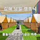 진영매점 | 아이랑 김해근교 당일치기 캠프닉! 창원/진영 ‘석양바베큐’ 후기 (물놀이+바베큐+실내놀이 풀세트)