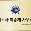 법무사이승재사무소 이미지