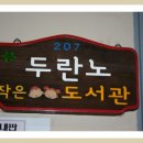 두란노작은도서관 이미지