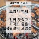 혜음로 | [먹을만한 곳 리뷰] 고양시 벽제동 맛집 정원갈비 고양점 합리적인 가격에 맛있는 갈비집 추천