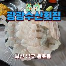 용호동 자연산 제철회 광광수산횟집 가격,메뉴 후기 동네찐맛집이네요.