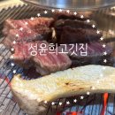 성윤희고깃집