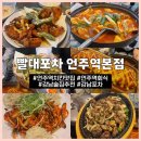 인구치킨 | 서울 강남 빨대포차 언주역본점 | 언주역 맛집 8인 단체 회식 고추치킨, 골뱅이무침 후기