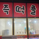 은떡 | 고양 스타필드 즉석떡볶이 맛집 추천 - 즉떡콜 방문후기