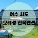 모래성 한옥 펜션 이미지