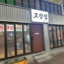 고장집 | 울산 중구 성남동맛집 성남동삼겹살맛집 고장집 솔직후기
