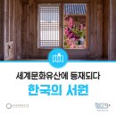 미르국제통상 | 한국의 서원, 세계문화유산에 등재되다