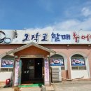 오작교할매추어탕