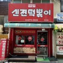 신전떡볶이 주안점 | 주안 신전 로제떡볶이 후기!!