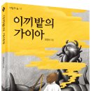 [씨드북 신간] 이끼밭의 가이아 이미지