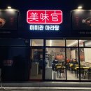 미미관마라탕명덕점 이미지