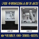 대구경북소화기연구회 | 구미 주방용자동소화기 설치 금액 문의 전 확인할 내용