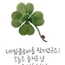 네잎클로바,,~수욜 출석부(10월30일) 이미지