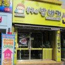 봉구스밥버거 전남대후문점 이미지