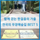 함께 걷는 가을길, 전국의 무장애숲길 BEST 5