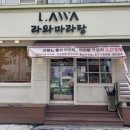 라와마라탕 쌍문점 이미지