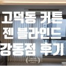 젠컴퓨터 | 고덕동 커튼 "젠블라인드 강동점" 후기