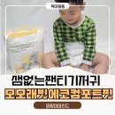 아이샘어린이집 | 활동 많은 아이에게 좋은 모모래빗 에코컴포트핏 샘없는 팬티기저귀