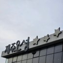 [제주 갈치조림 맛집] 제주오성 - 가족들과 함께오기 좋은 중문 맛집 추천!
