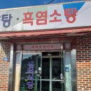 샘터식당 | 광주 근교 국물이 진국인 흑염소탕 잘하는 화순 현지인 맛집 샘터식당