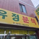 유정분식 - 북구 대현로19길 31 | [대구 복현동] 엄마의 집밥이 그리울 때 찾는 든든한 한 끼, sns보고 간 '유정분식'