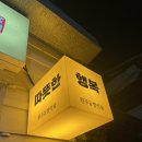 원주동방식당