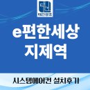 더 개편한세상 | 평택 지제역 이편한세상 엘지시스템에어컨 4대 시공 후기
