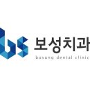 보성치과의원 이미지