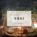 로카커피 | 청도눈썰매 후 군불로 찜질·BBQ까지, 겨울 패키지 1박2일 (2편 찜질·식사·로카커피 후기)