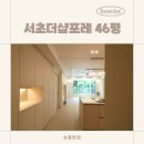 11590-가46-2 | 서초구인테리어 잘하는 곳, 더샵포레 46평 아파트 인테리어