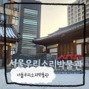 서울우리소리박물관 | 종로 아이와 갈만한 곳 서울 우리 소리 박물관