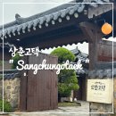 [W-07] 청주 상견례 한정식 식당 “상춘고택” 가가보정식 후기 (선물, 감동의 연속)