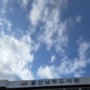 동부도서관 이미지