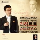 11.28/부산시향/『리하르트 슈트라우스』탄생 150주년 기념음악회 이미지