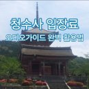 청수찻집 | 청수사 입장료 총정리 오디오가이드로 200% 즐기는 방법