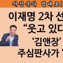 [송국건TV] 이재명 위증교사도 “중형” 예고! 이 판사가 있다? 이미지